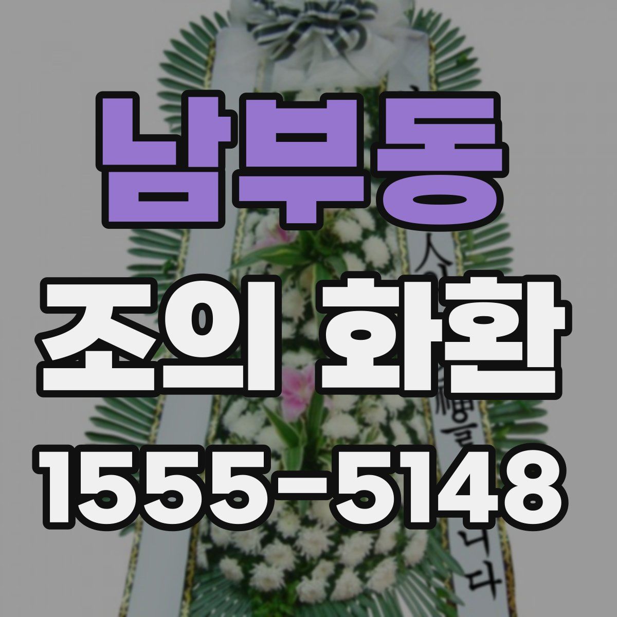 남부동 조의 화환