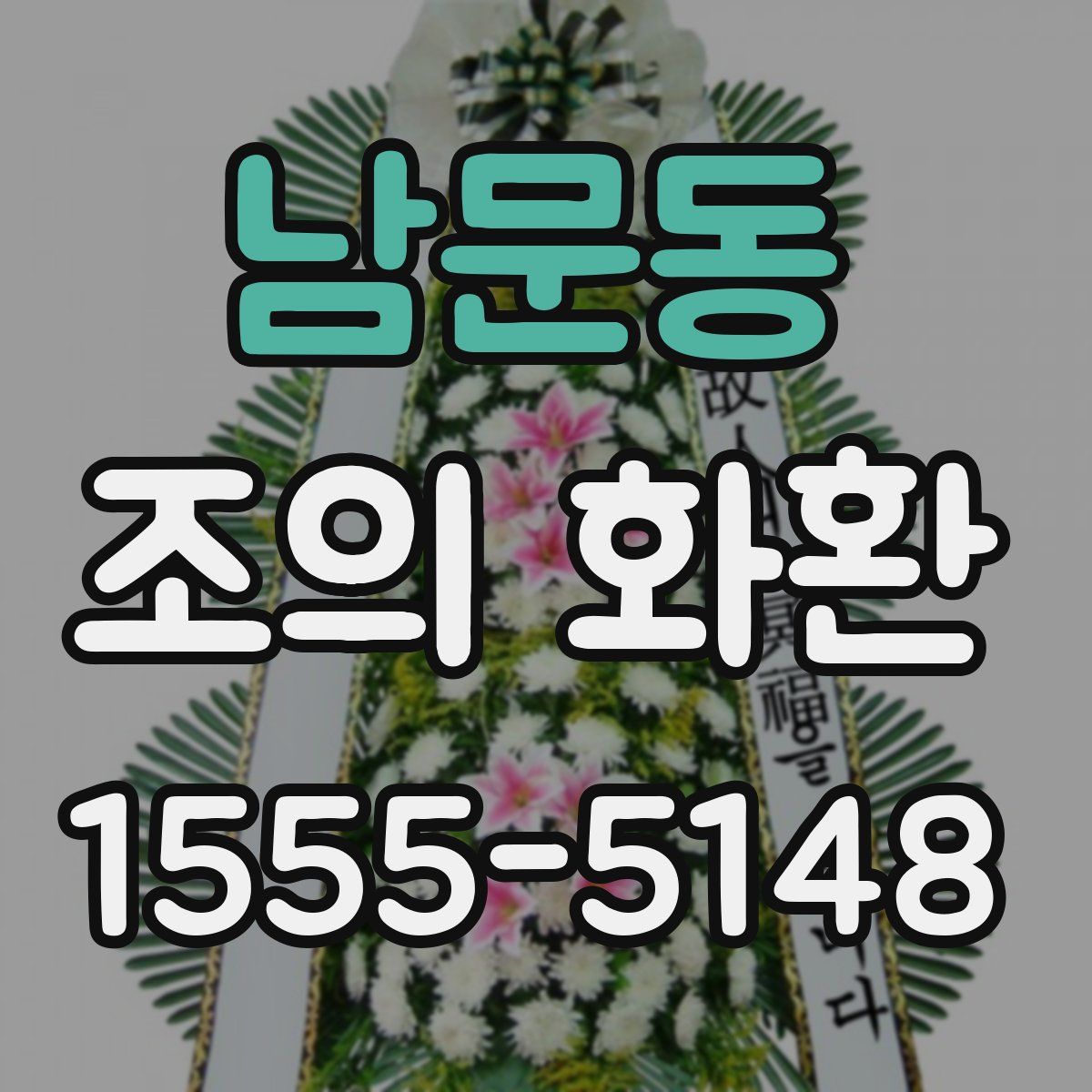 남문동 조의 화환