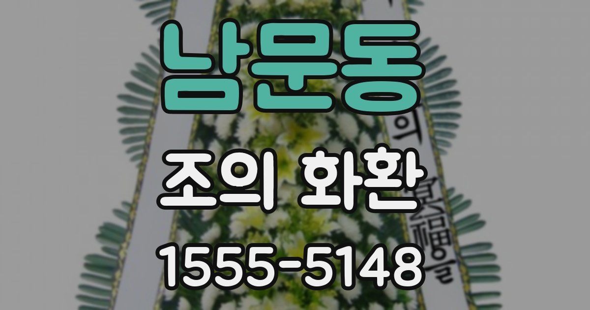 남문동 조의 화환