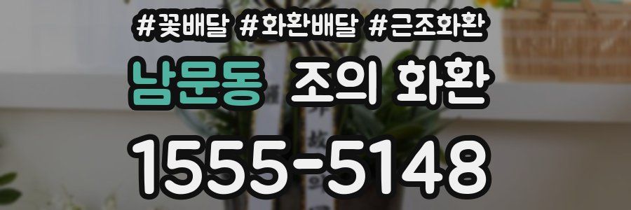 남문동 조의 화환
