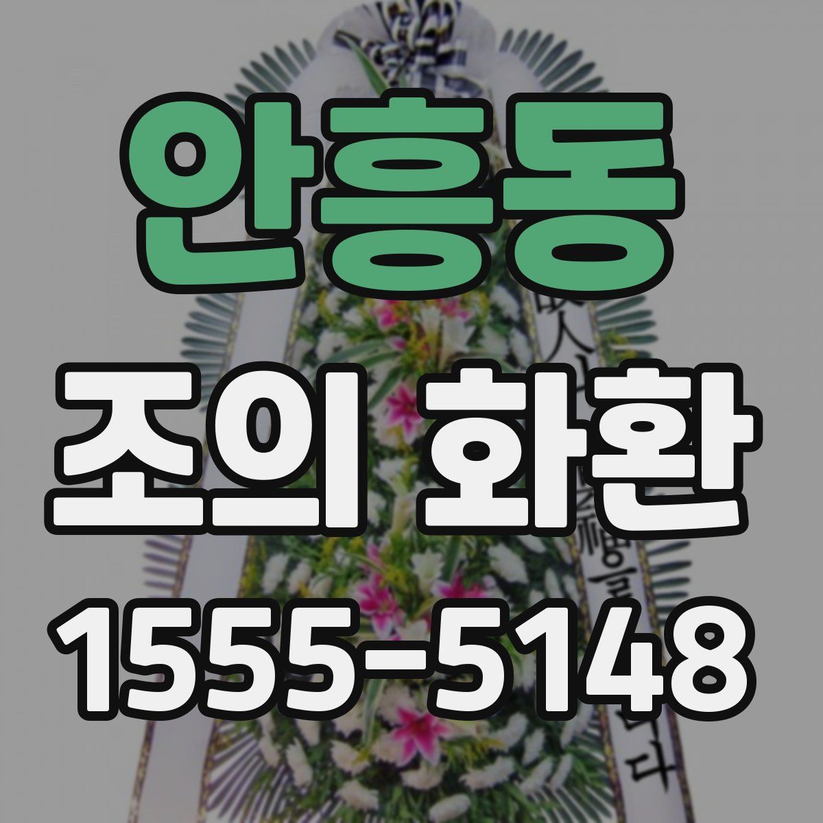 안흥동 조의 화환