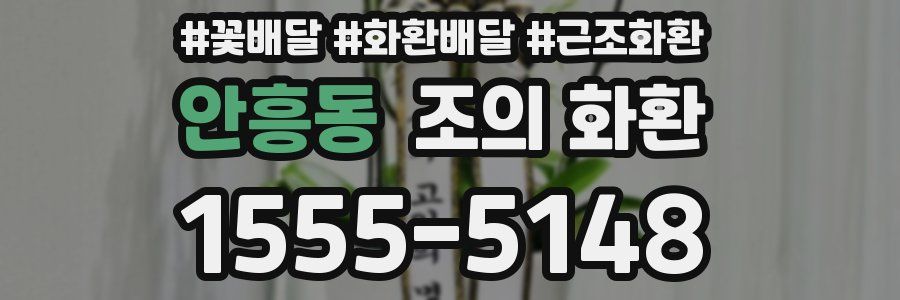 안흥동 조의 화환