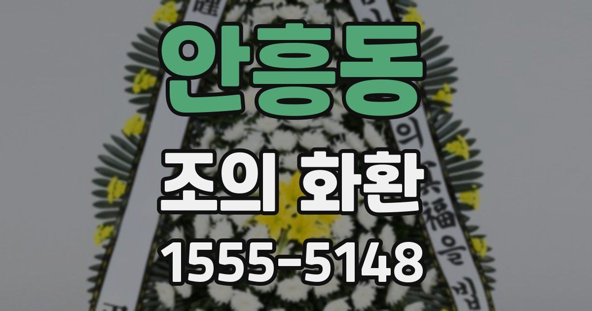 안흥동 조의 화환