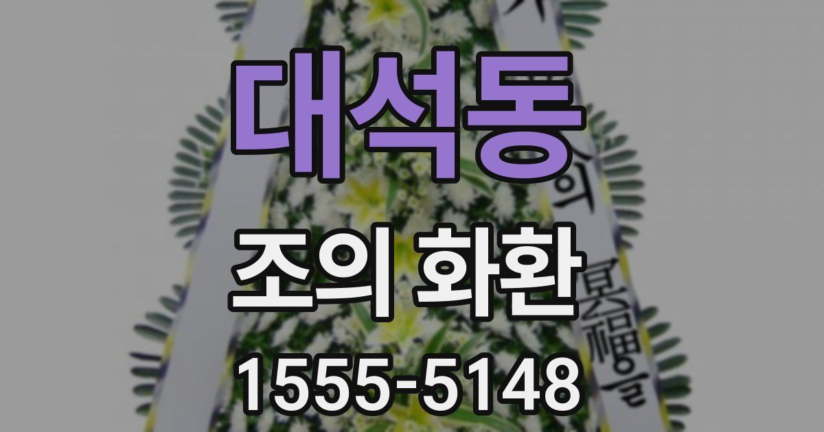 대석동 조의 화환