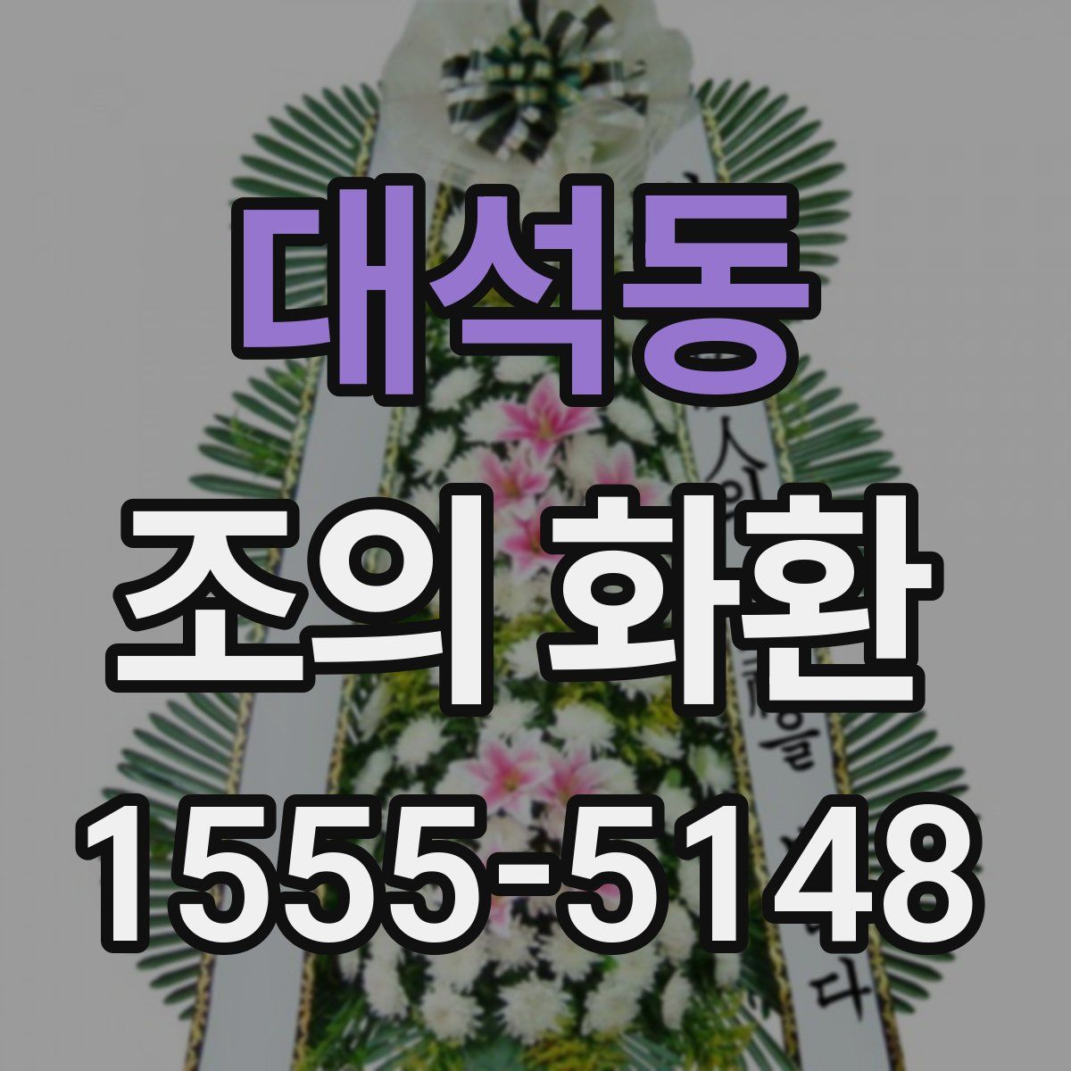 대석동 조의 화환