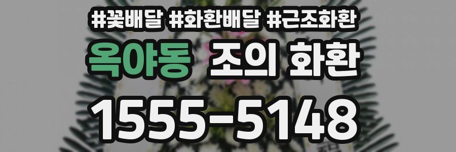 옥야동 조의 화환