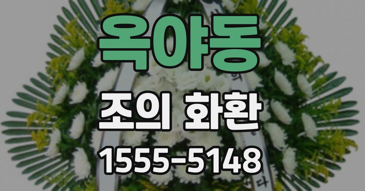 옥야동 조의 화환