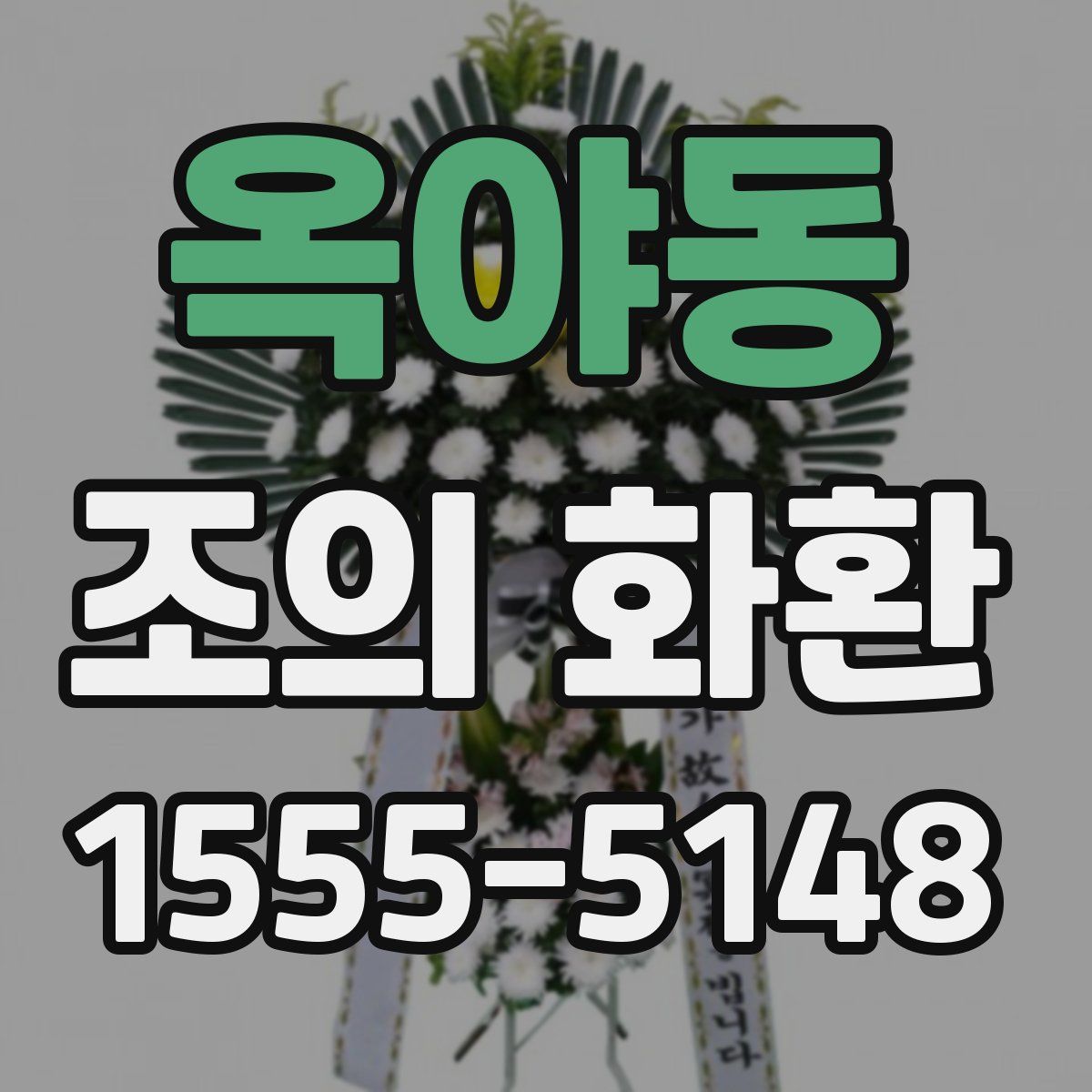 옥야동 조의 화환