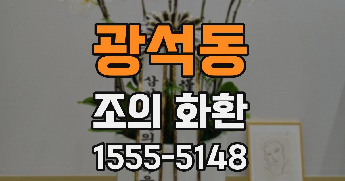 광석동 조의 화환