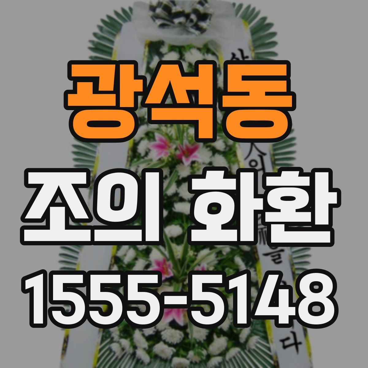 광석동 조의 화환