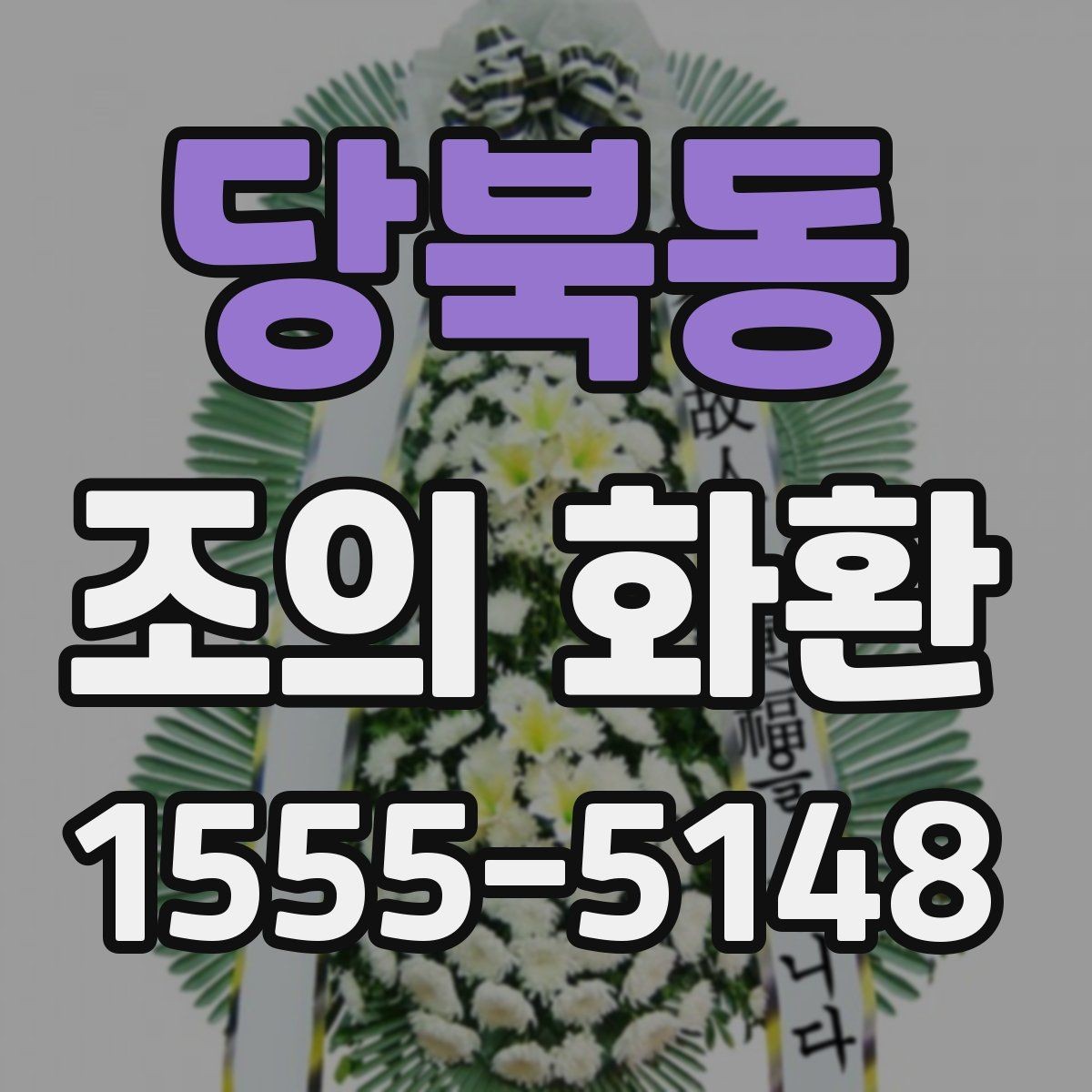 당북동 조의 화환 업체를 고를 때 확인할 내용