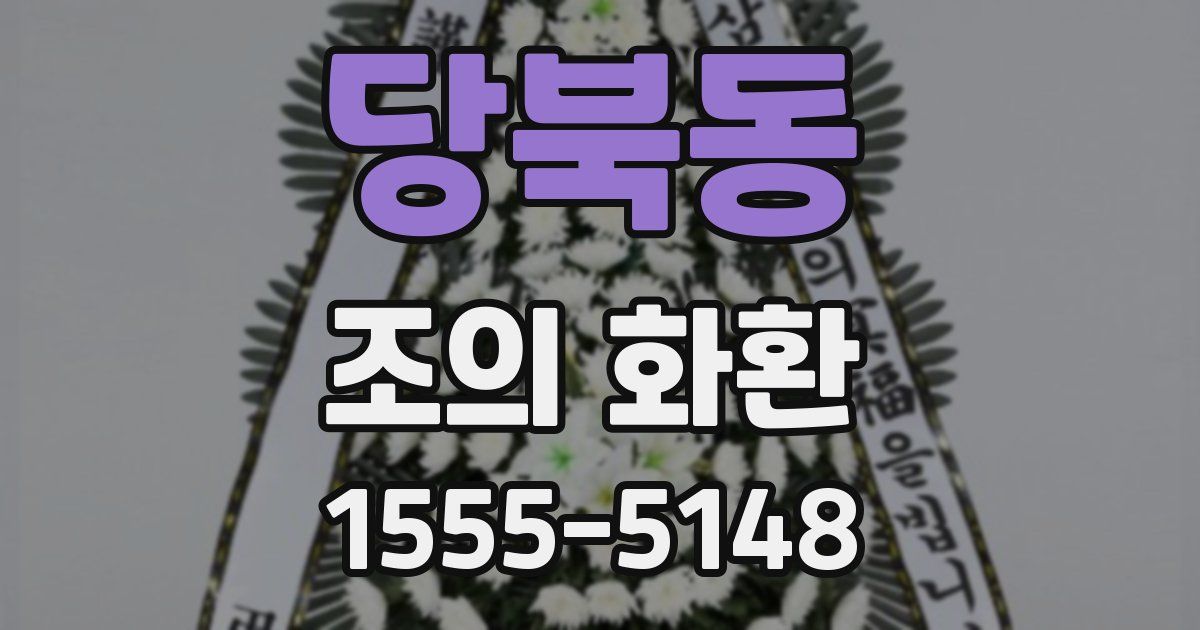 당북동 조의 화환
