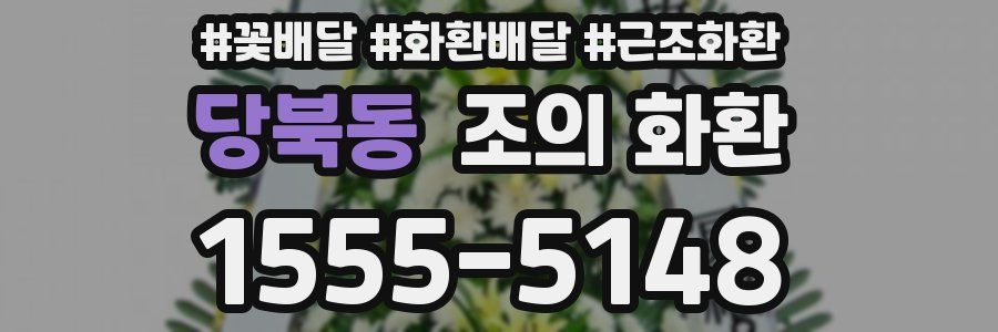 당북동 조의 화환