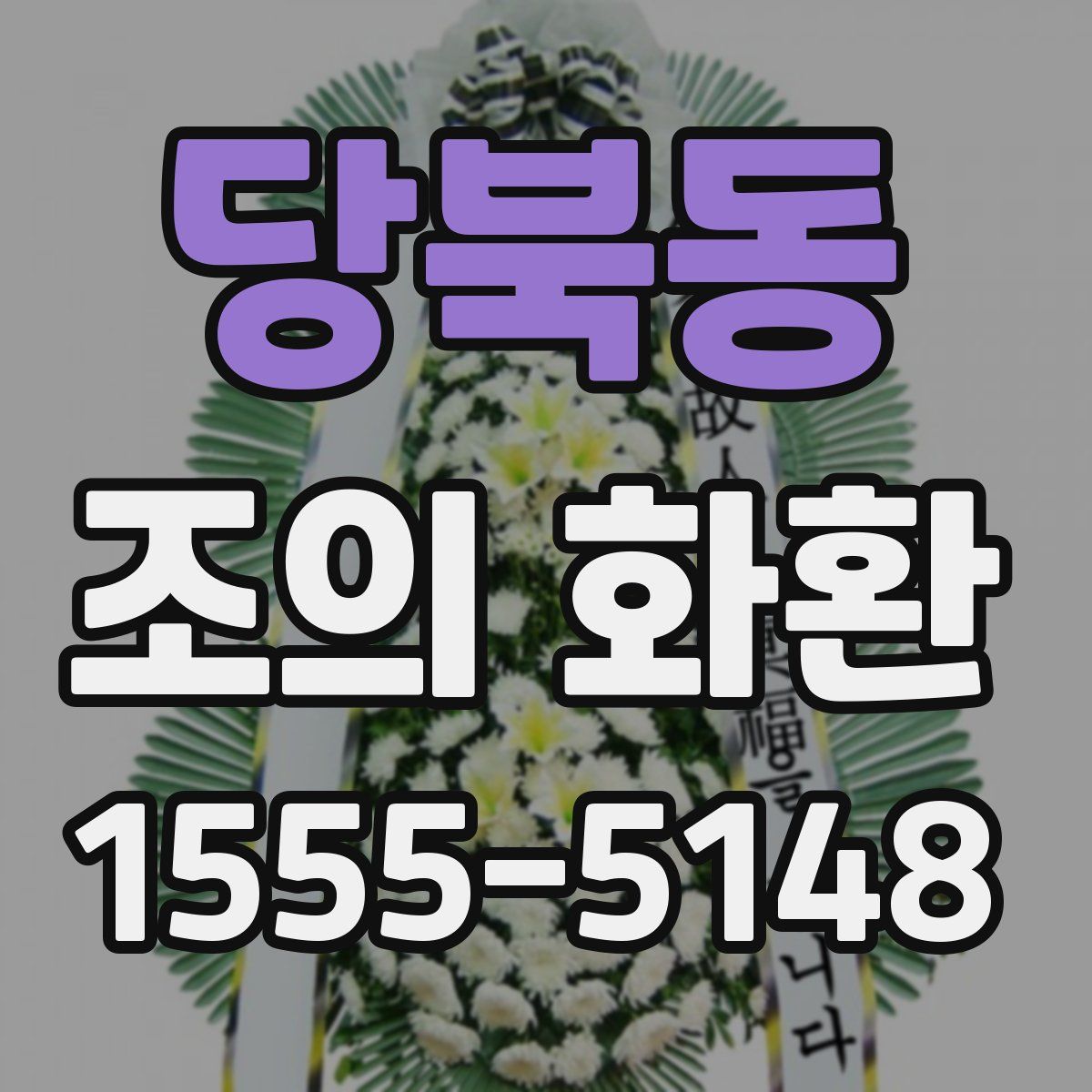 당북동 조의 화환