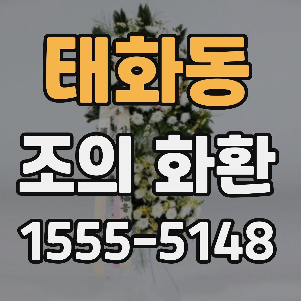태화동 조의 화환 보내는 기본 절차