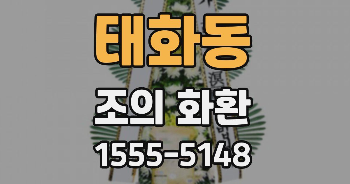 태화동 조의 화환