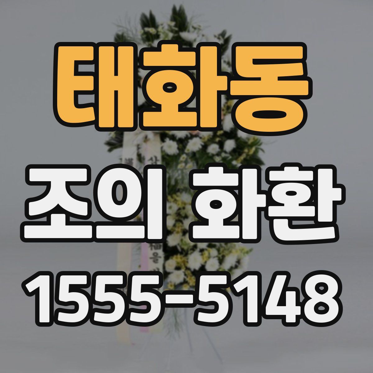 태화동 조의 화환