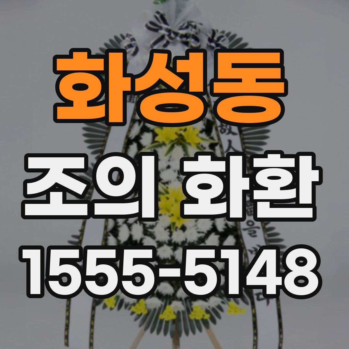 화성동 조의 화환
