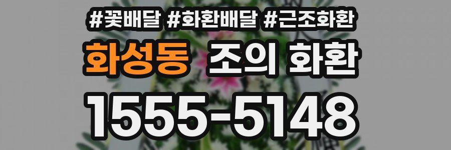 화성동 조의 화환