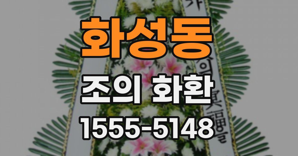 화성동 조의 화환