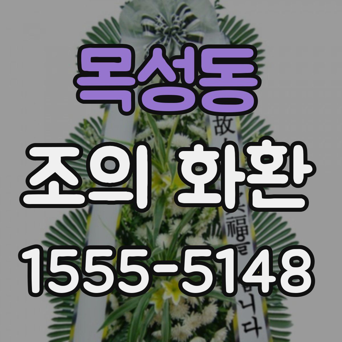 목성동 조의 화환