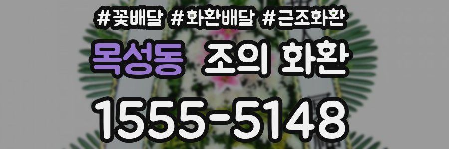목성동 조의 화환