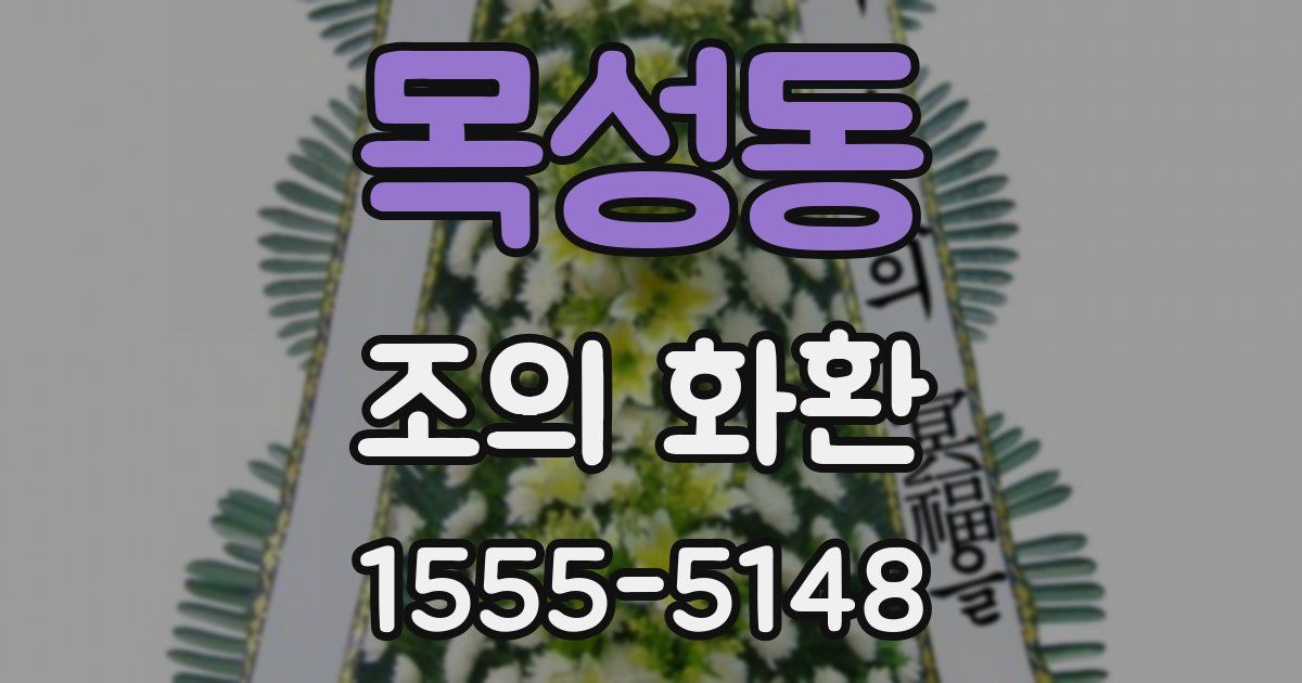 목성동 조의 화환