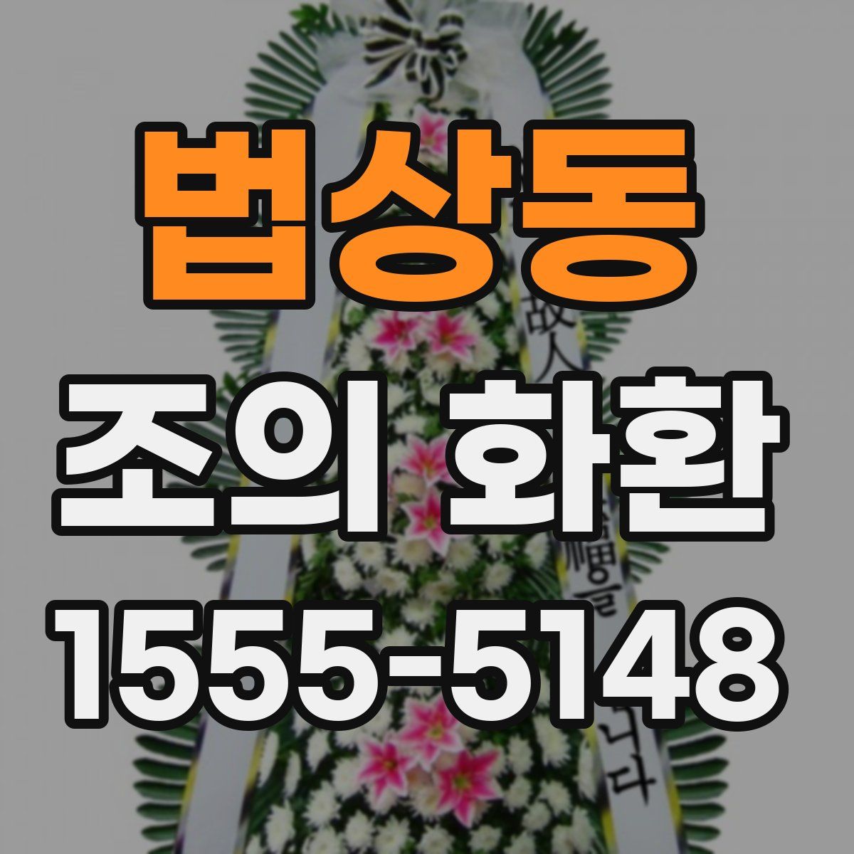 법상동 조의 화환