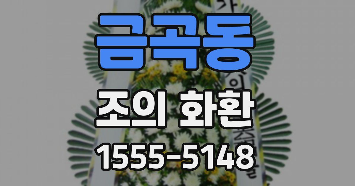 금곡동 조의 화환