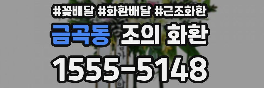 금곡동 조의 화환