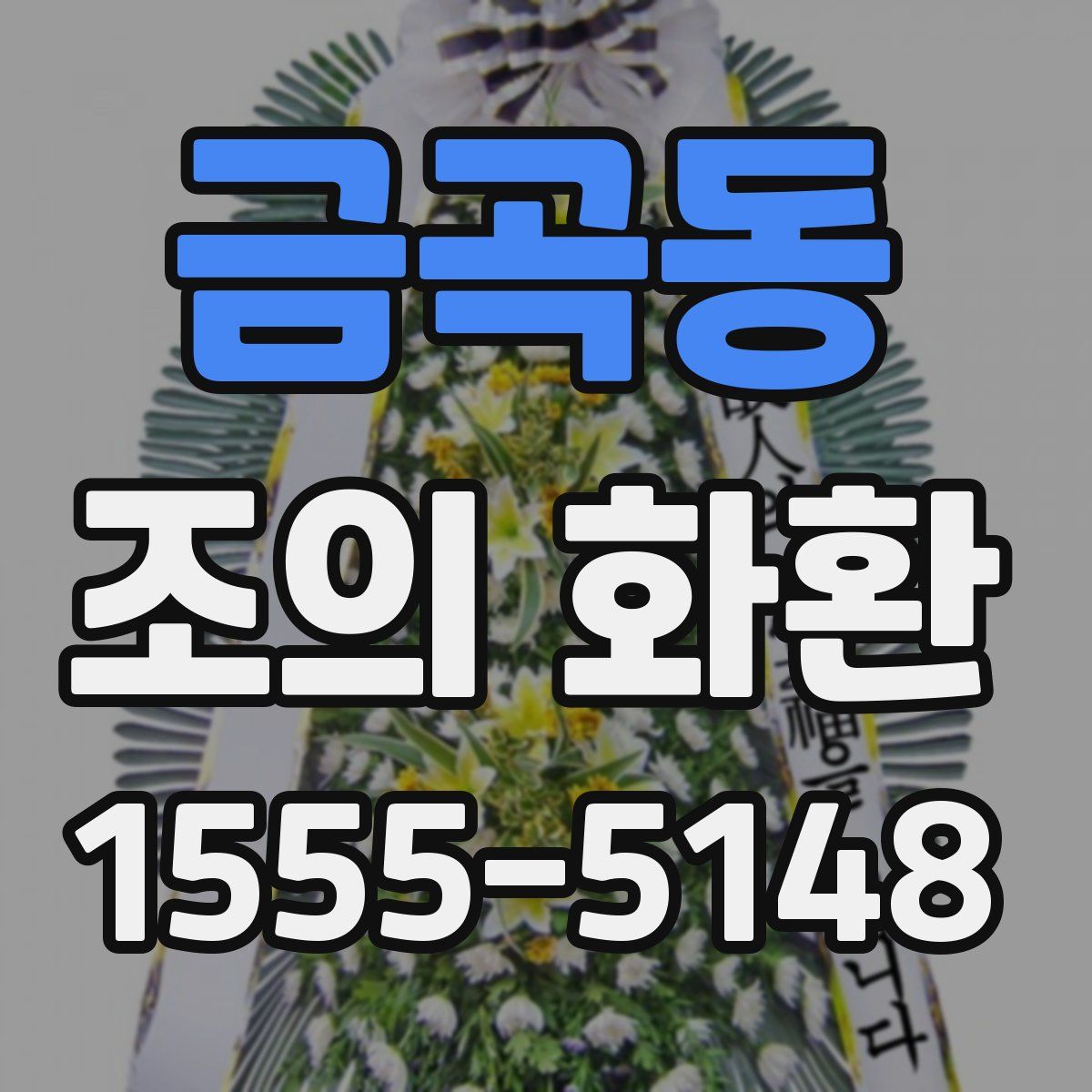 금곡동 조의 화환