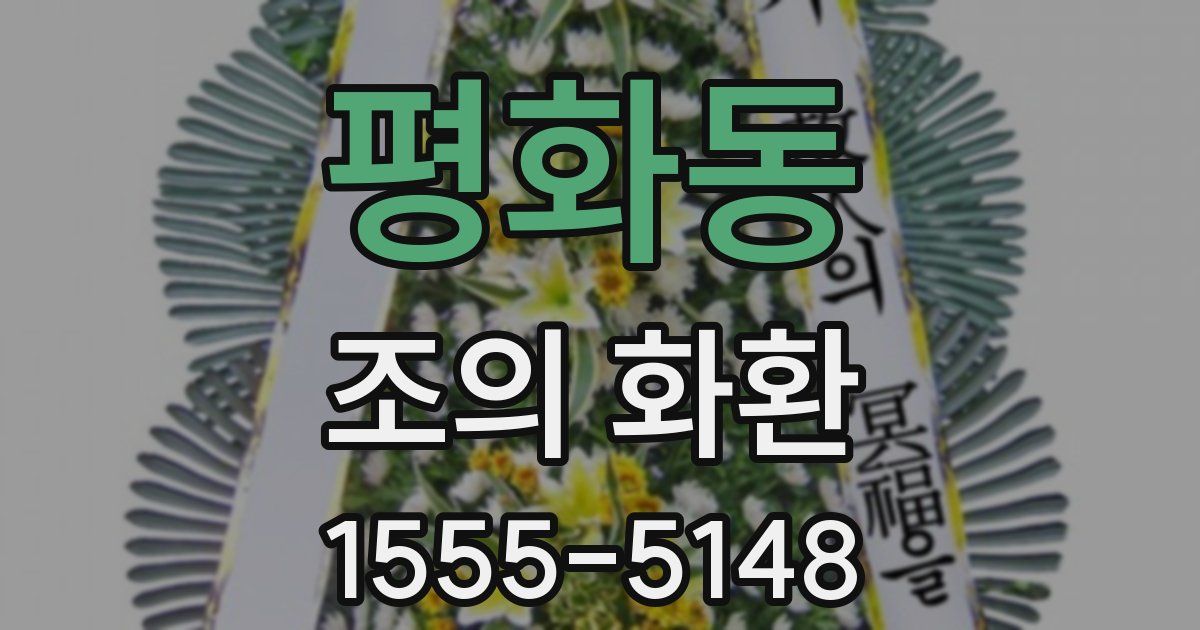 평화동 조의 화환