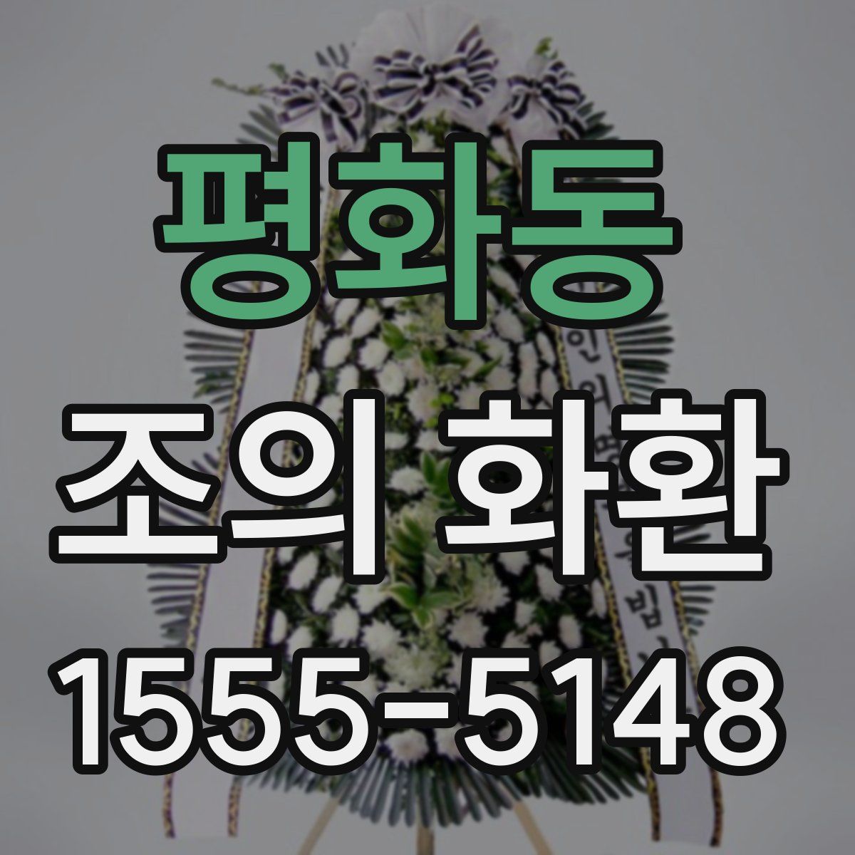 평화동 조의 화환