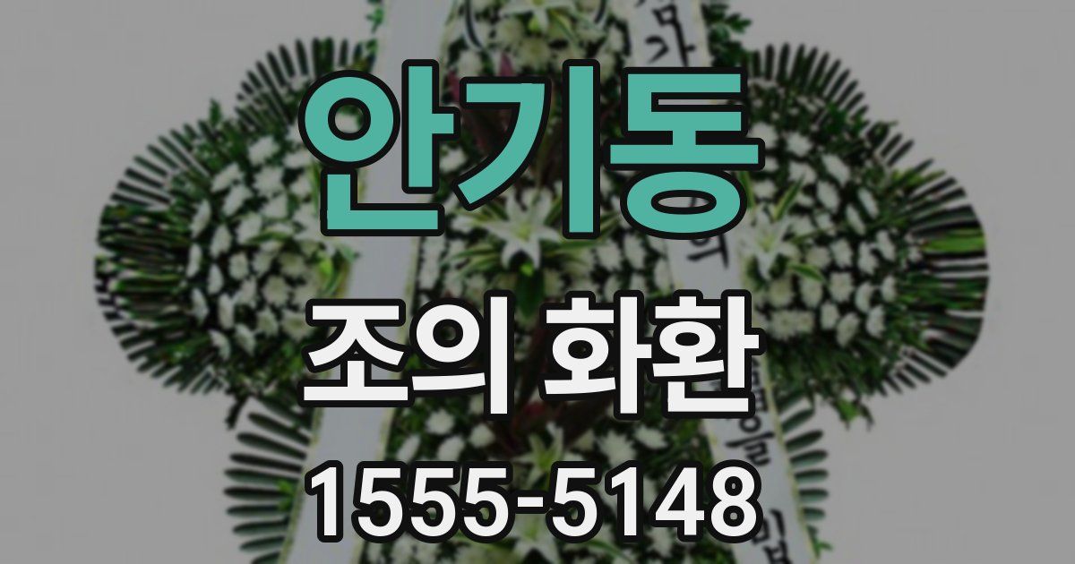 안기동 조의 화환