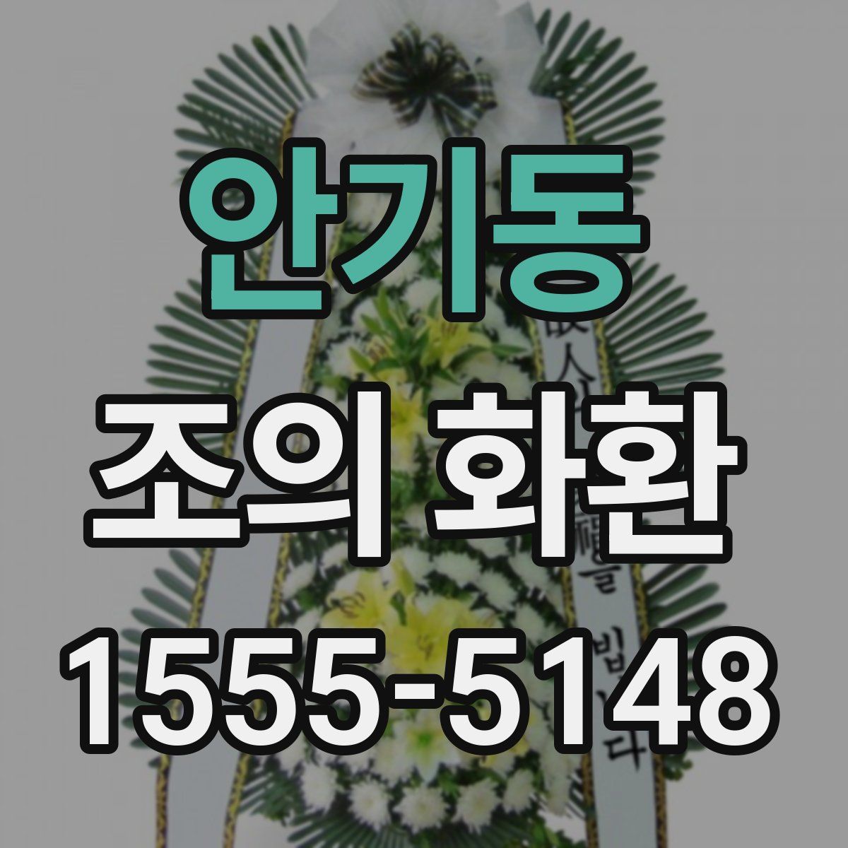 안기동 조의 화환
