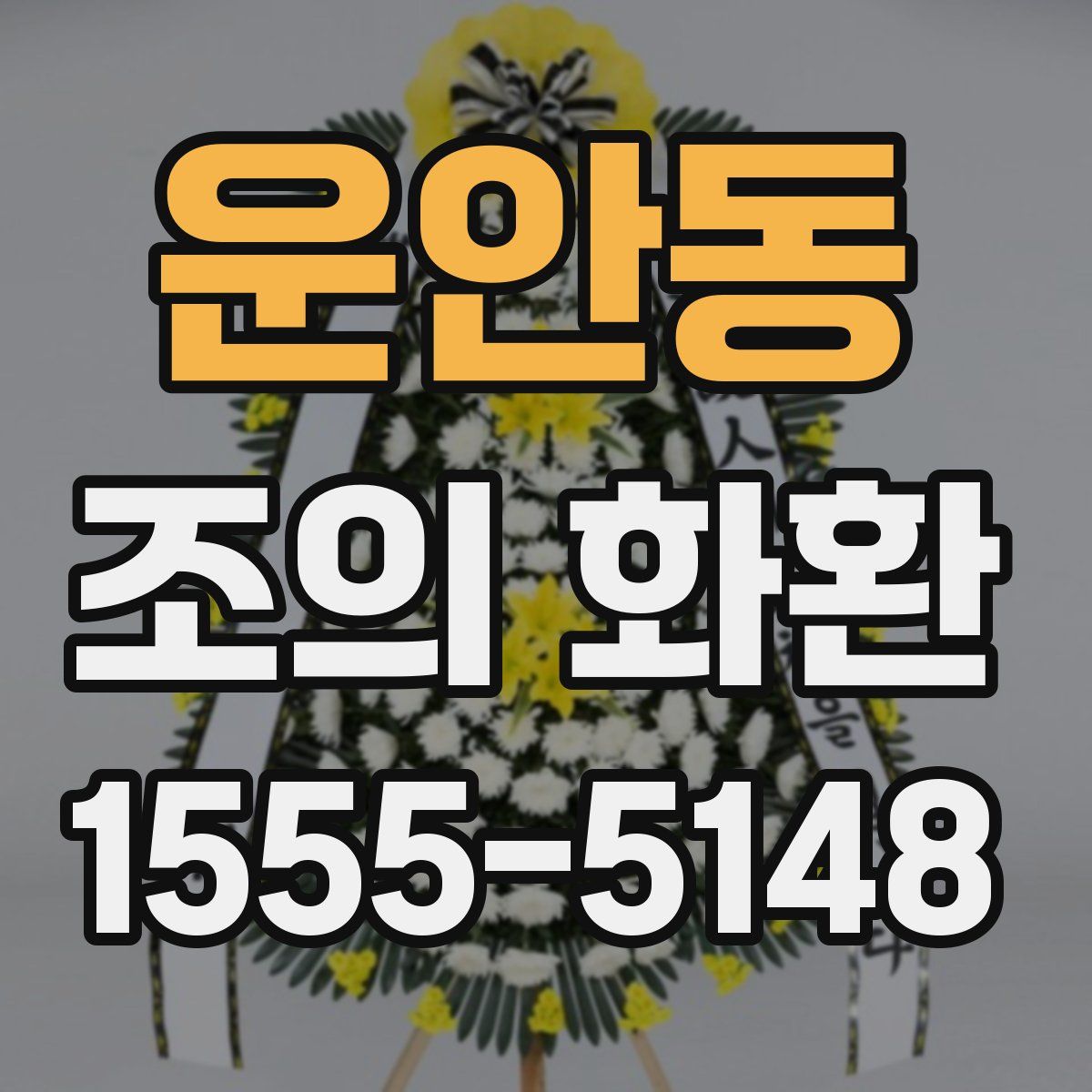운안동 조의 화환