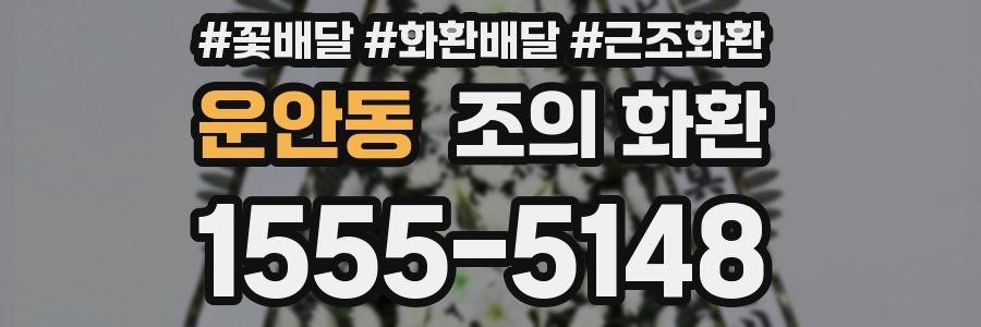 운안동 조의 화환