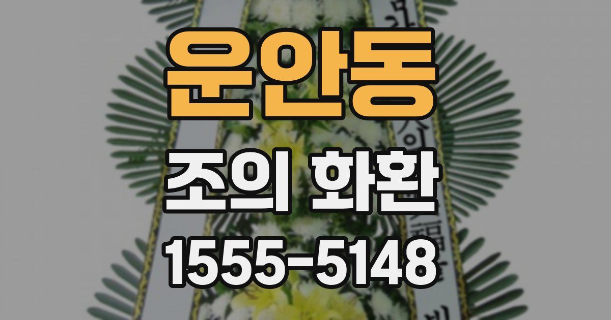 운안동 조의 화환