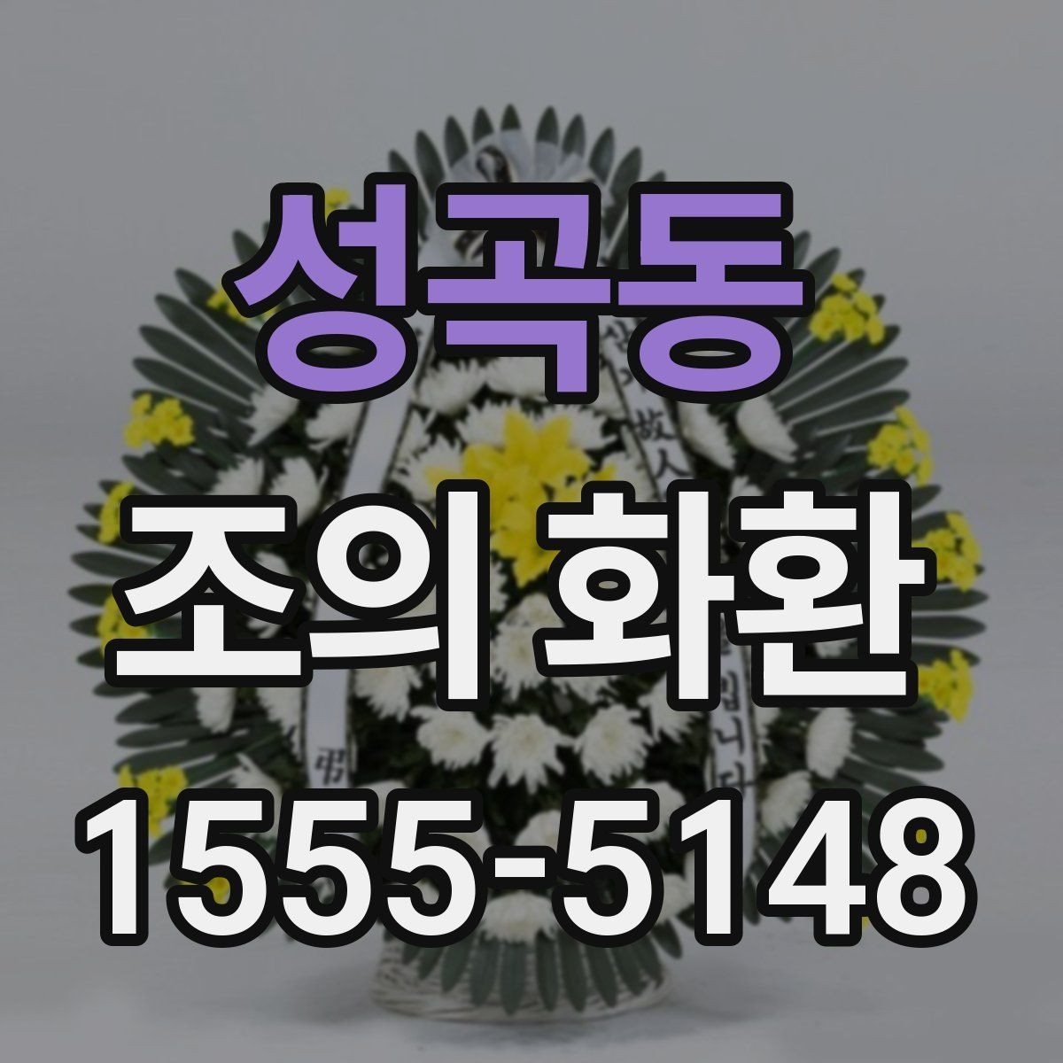 성곡동 조의 화환 주문 후 변경이 가능한 범위