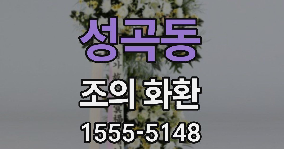 성곡동 조의 화환