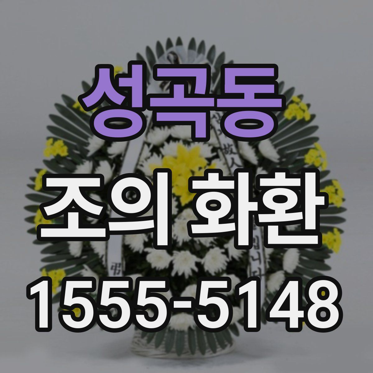 성곡동 조의 화환