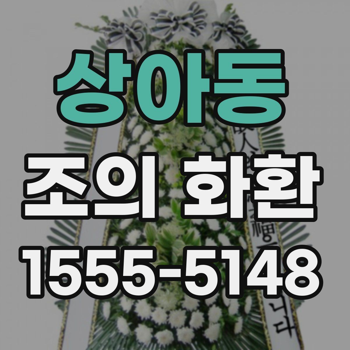 상아동 조의 화환 선택할 때 살펴볼 점