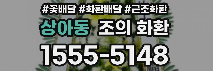 상아동 조의 화환