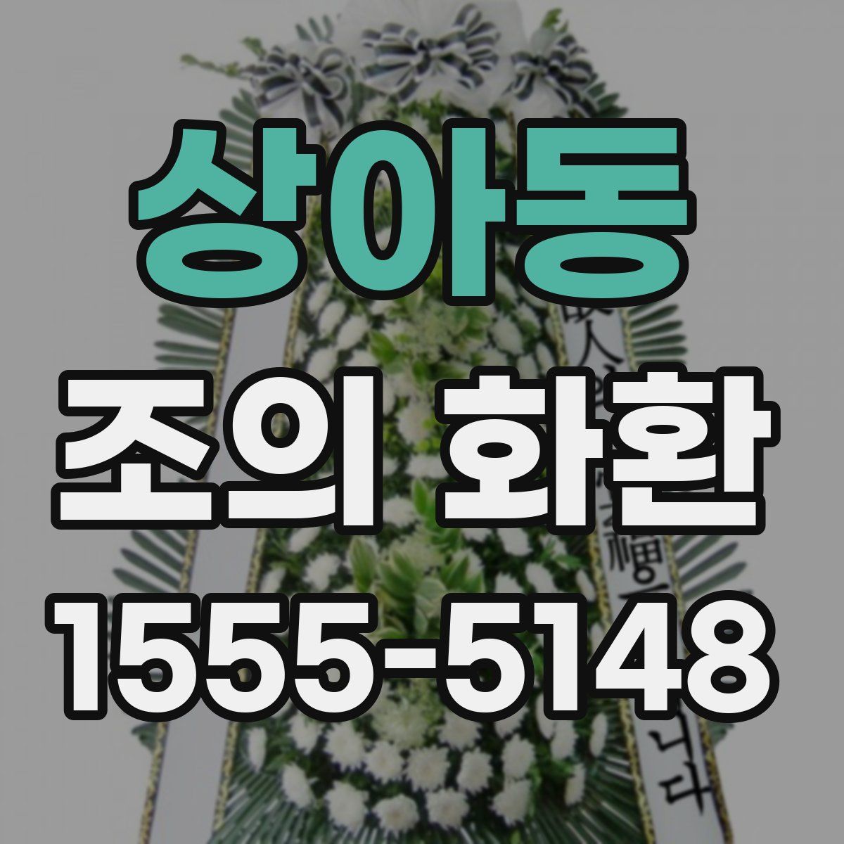 상아동 조의 화환