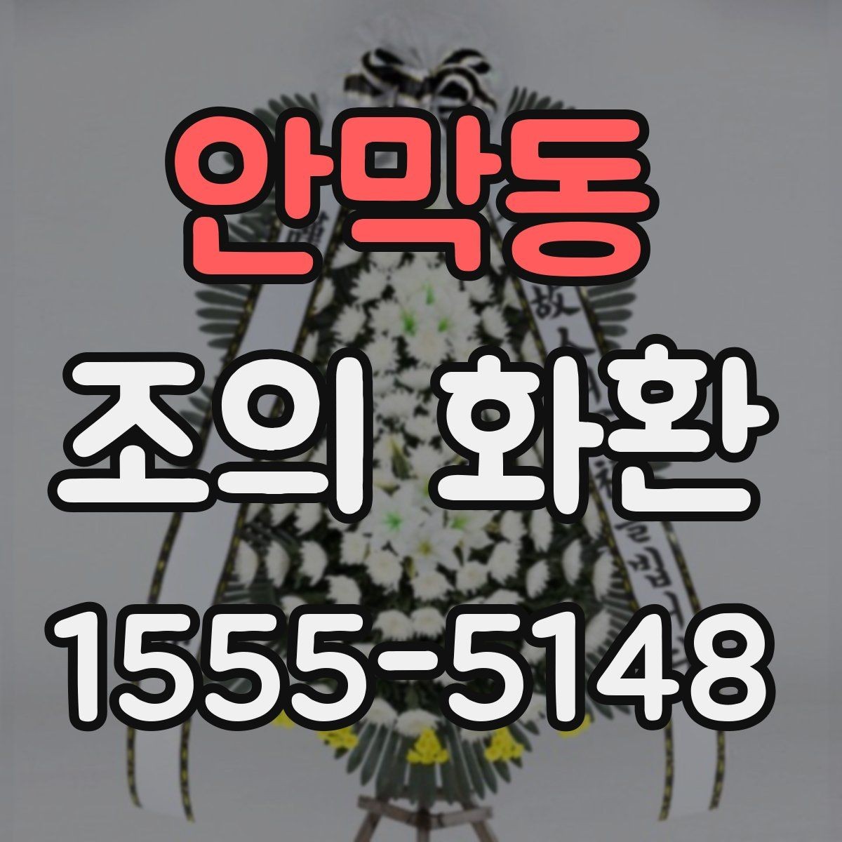안막동 조의 화환 문구 예시로 알아보는 작성 방식