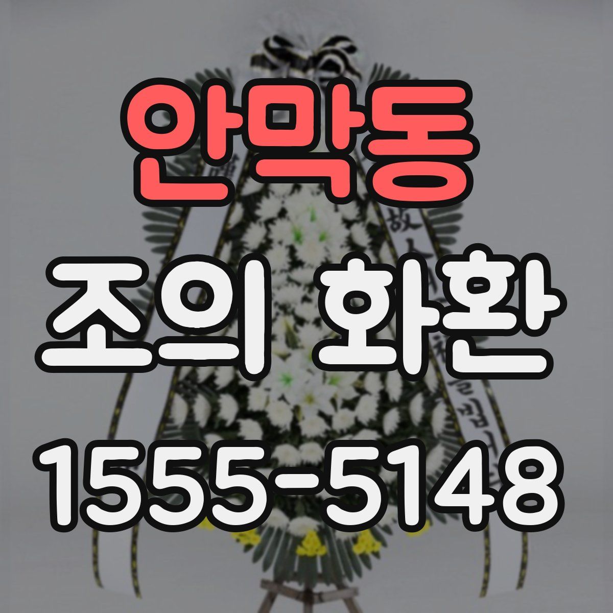 안막동 조의 화환