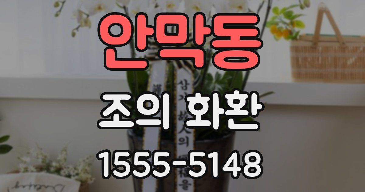 안막동 조의 화환