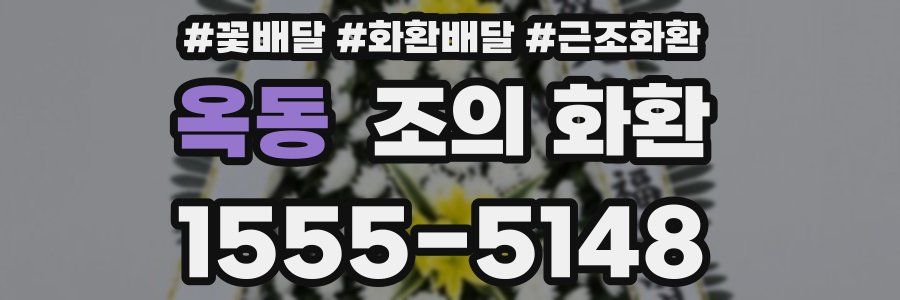 옥동 조의 화환