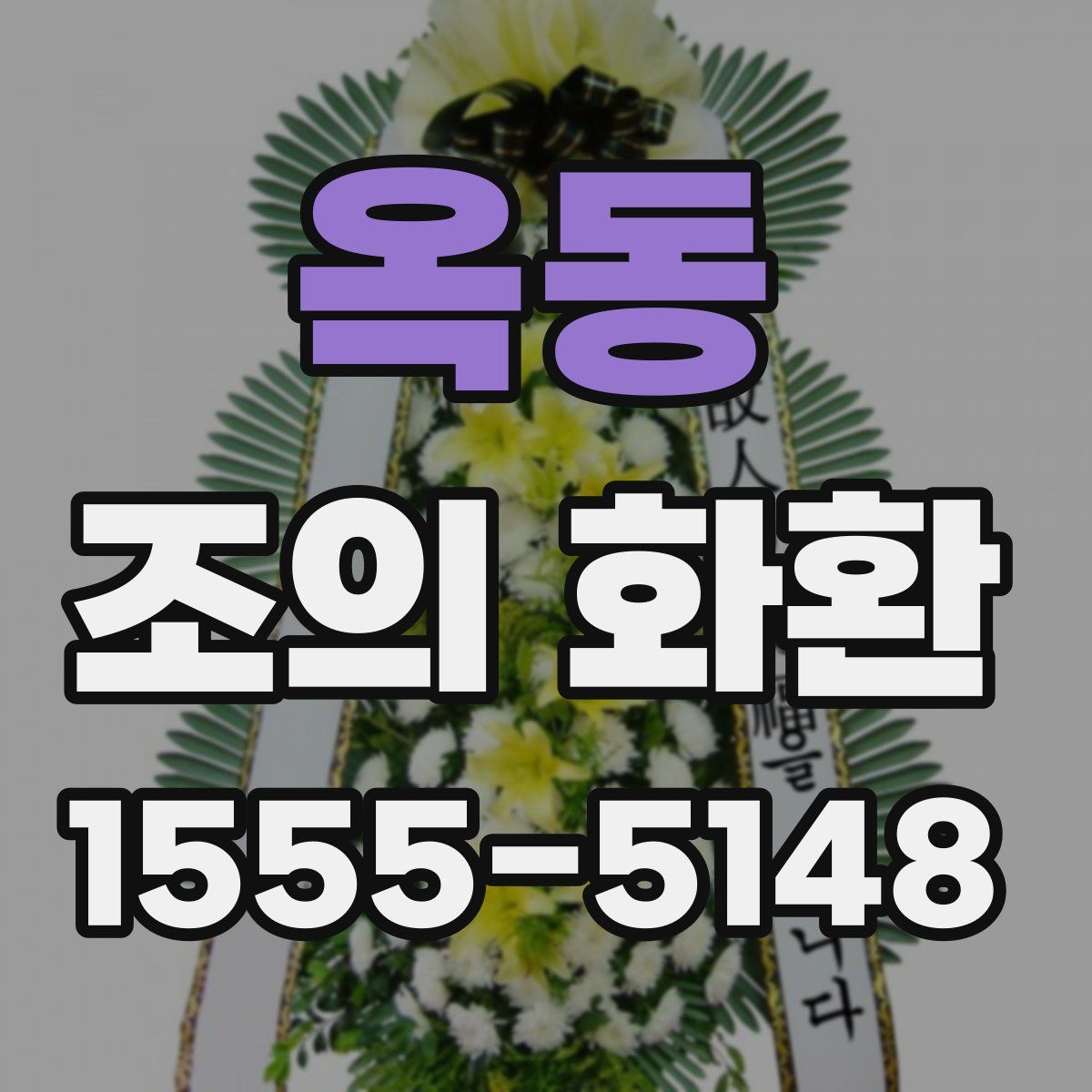 옥동 조의 화환