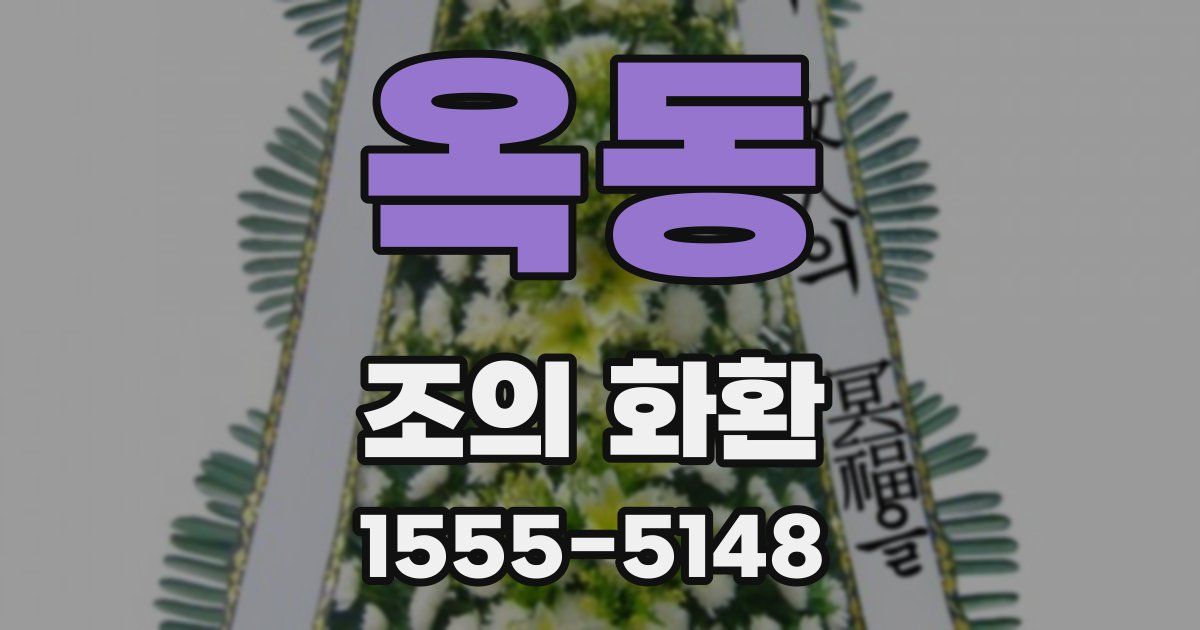 옥동 조의 화환